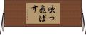吹っ飛ばす Horizontal Wall Scroll