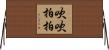 吹吹拍拍 Horizontal Wall Scroll