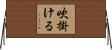 吹掛ける Horizontal Wall Scroll