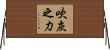 吹灰之力 Horizontal Wall Scroll