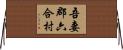 吾妻郡六合村 Horizontal Wall Scroll