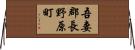 吾妻郡長野原町 Horizontal Wall Scroll