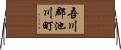 吾川郡池川町 Horizontal Wall Scroll
