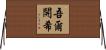 吾爾開希 Horizontal Wall Scroll