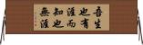吾生也有涯，而知也無涯 Horizontal Wall Scroll