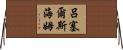 呂塞爾斯海姆 Horizontal Wall Scroll