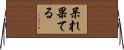 呆れ果てる Horizontal Wall Scroll