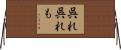 呉れ呉れも Horizontal Wall Scroll