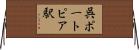 呉ポートピア駅 Horizontal Wall Scroll