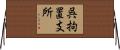 呉拘置支所 Horizontal Wall Scroll