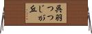 呉羽つつじが丘 Horizontal Wall Scroll
