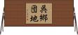 呉郷団地 Horizontal Wall Scroll