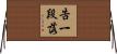告一段落 Horizontal Wall Scroll