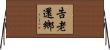 告老還鄉 Horizontal Wall Scroll