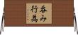 呑み行為 Horizontal Wall Scroll