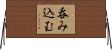 呑み込む Horizontal Wall Scroll
