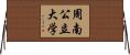 周南公立大学 Horizontal Wall Scroll