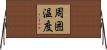 周囲温度 Horizontal Wall Scroll