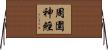 周圍神經 Horizontal Wall Scroll