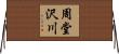 周堂沢川 Horizontal Wall Scroll