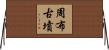 周布古墳 Horizontal Wall Scroll