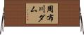 周布川ダム Horizontal Wall Scroll