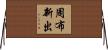 周布新出 Horizontal Wall Scroll