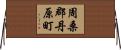 周桑郡丹原町 Horizontal Wall Scroll