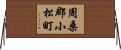 周桑郡小松町 Horizontal Wall Scroll