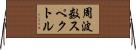 周波数スペクトル Horizontal Wall Scroll