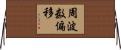 周波数偏移 Horizontal Wall Scroll