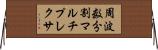 周波数分割マルチプレクサ Horizontal Wall Scroll