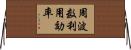 周波数利用効率 Horizontal Wall Scroll