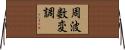 周波数変調 Horizontal Wall Scroll