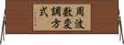 周波数変調方式 Horizontal Wall Scroll