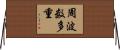 周波数多重 Horizontal Wall Scroll