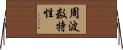 周波数特性 Horizontal Wall Scroll