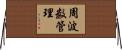 周波数管理 Horizontal Wall Scroll
