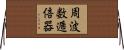 周波数逓倍器 Horizontal Wall Scroll