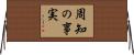 周知の事実 Horizontal Wall Scroll