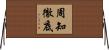 周知徹底 Horizontal Wall Scroll