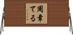 周章てる Horizontal Wall Scroll