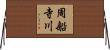 周船寺川 Horizontal Wall Scroll