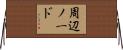 周辺ノード Horizontal Wall Scroll