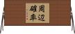 周辺確率 Horizontal Wall Scroll