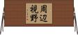 周辺視野 Horizontal Wall Scroll