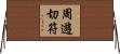 周遊切符 Horizontal Wall Scroll