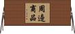 周邊商品 Horizontal Wall Scroll
