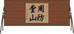 周防堂山 Horizontal Wall Scroll