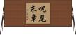 呪尾末章 Horizontal Wall Scroll